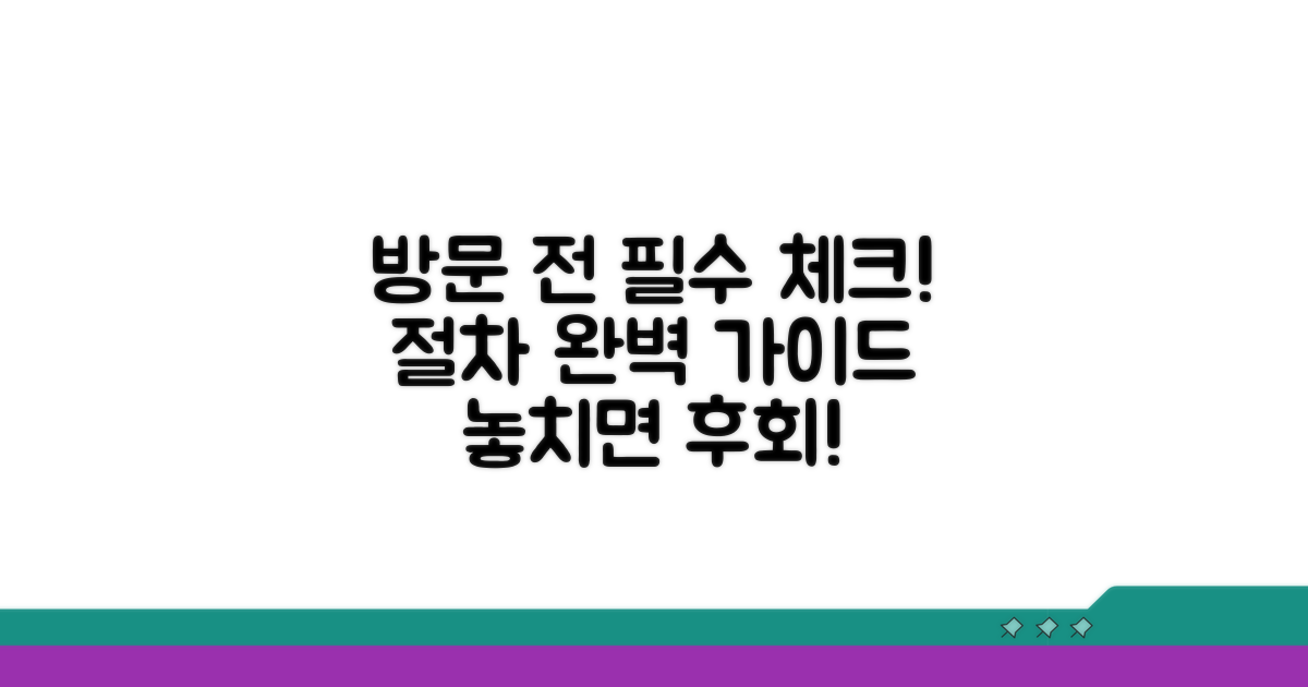 방문 전 꼭 알아야 할 절차