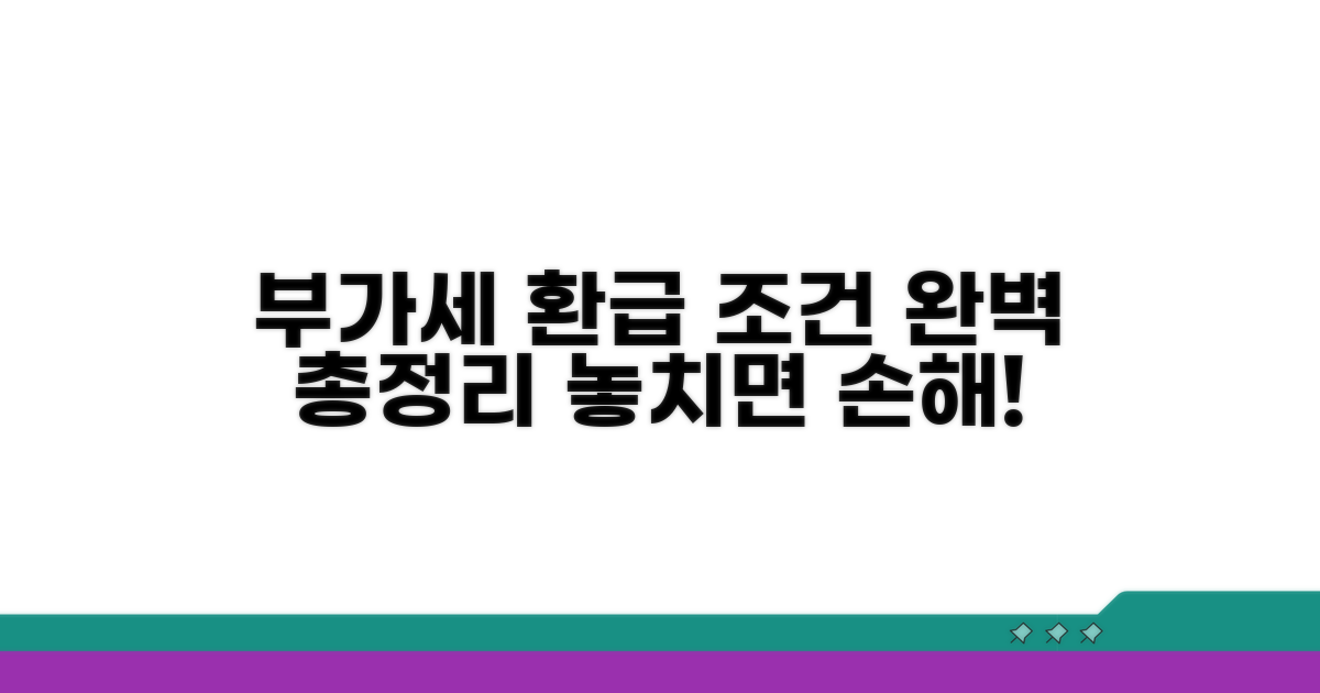 부가세 환급 조건 완벽 정리