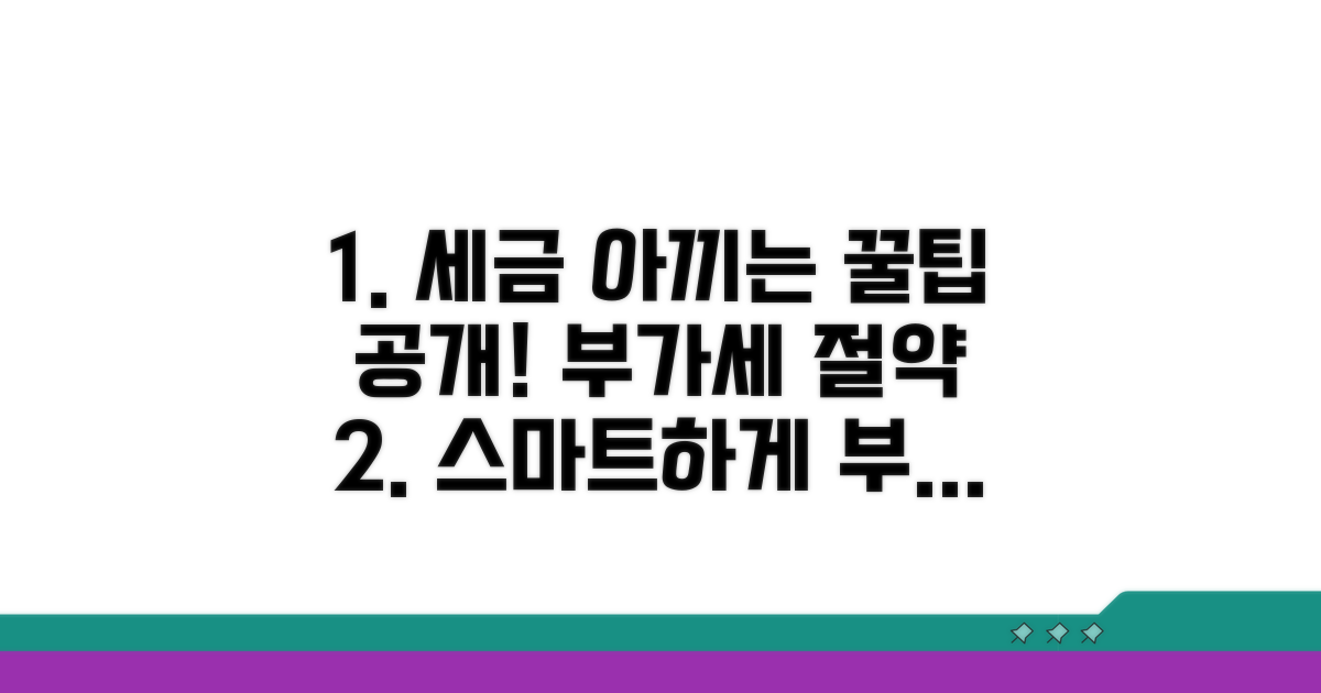스마트한 부가세 절약 노하우