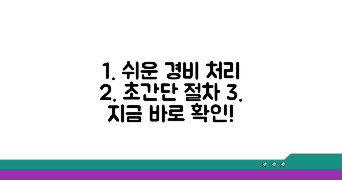 절차별 경비처리 방법 가이드