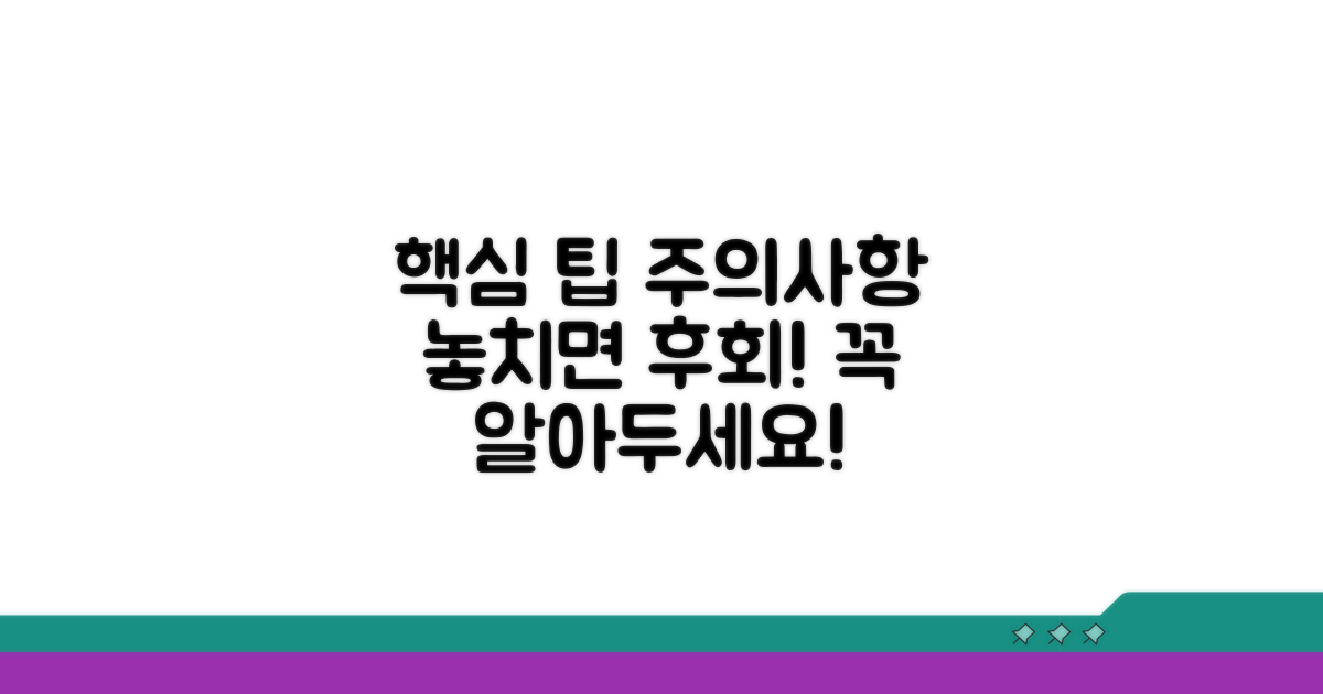 주의사항과 놓치면 안 될 팁