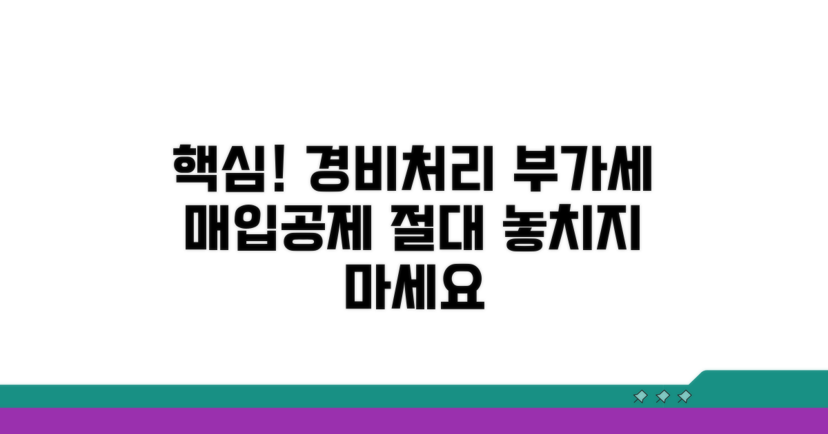 경비처리 부가세 매입공제 핵심