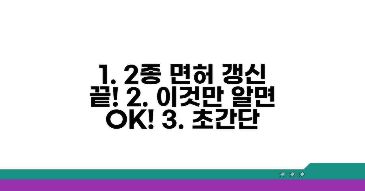 2종 면허 갱신, 이것만 알면 끝!