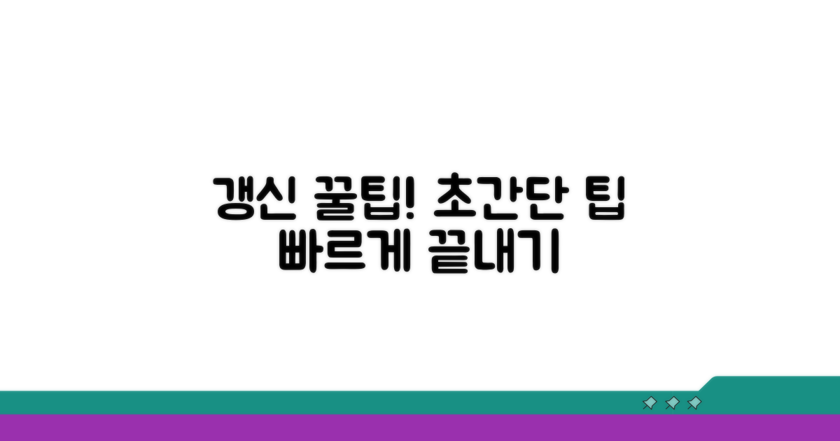 빠르고 쉬운 갱신 꿀팁 대방출