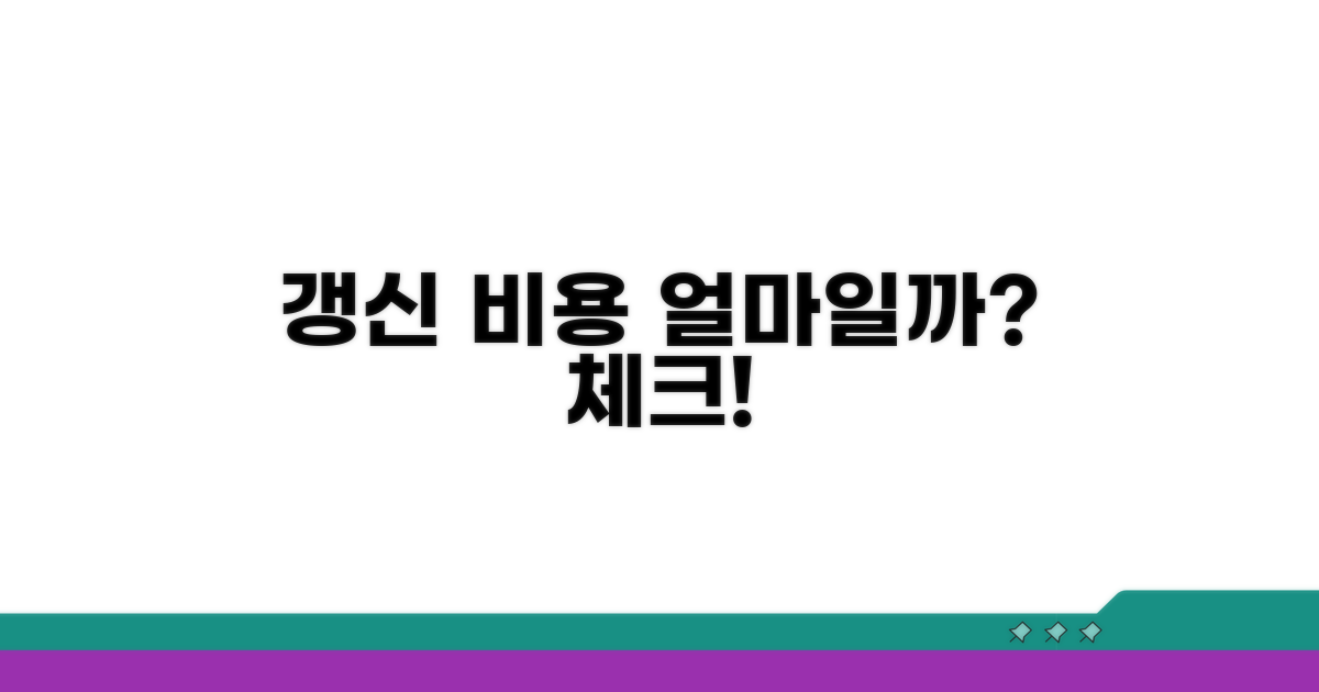 갱신 비용, 얼마 들까요?