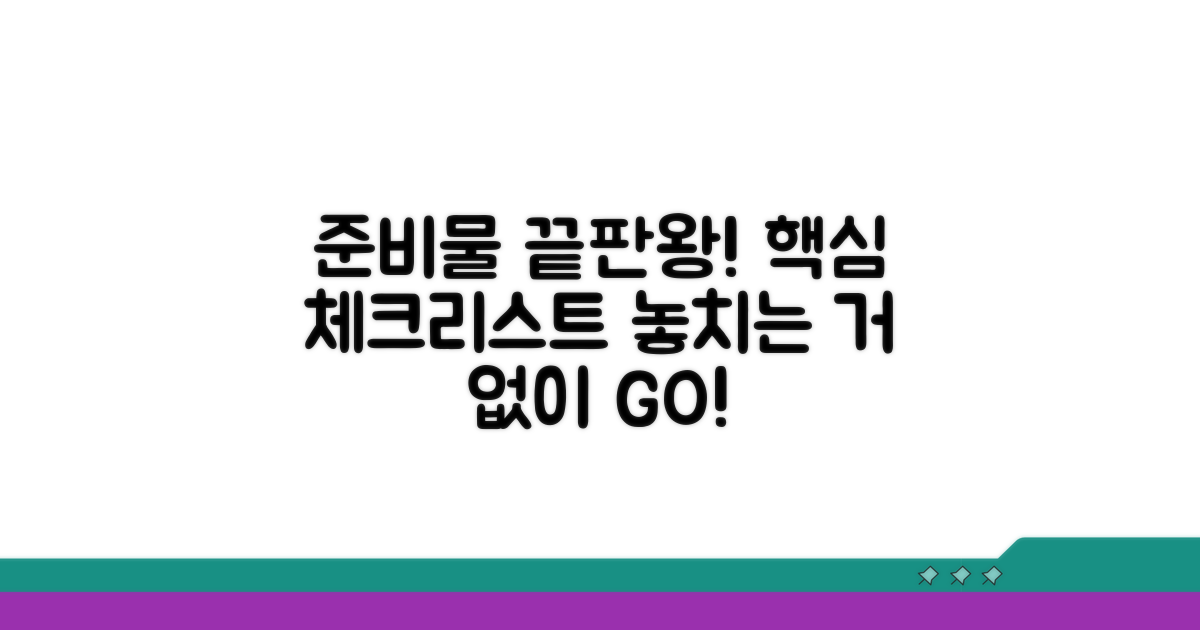 준비물 체크리스트 완벽 정리