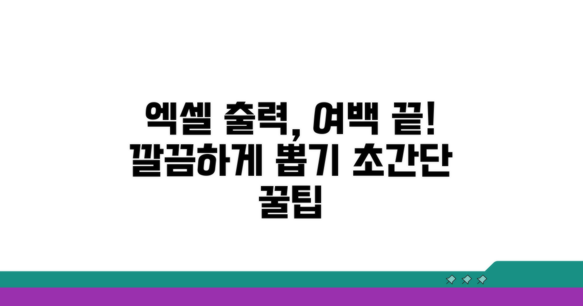 깔끔한 엑셀 출력, 여백 조정 방법