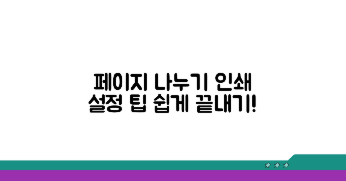 인쇄 설정 기본 팁: 페이지 나누기