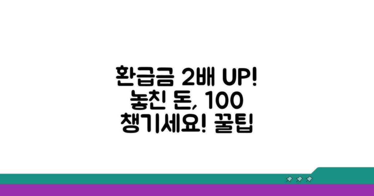 환급금 더 받는 꿀팁 총정리