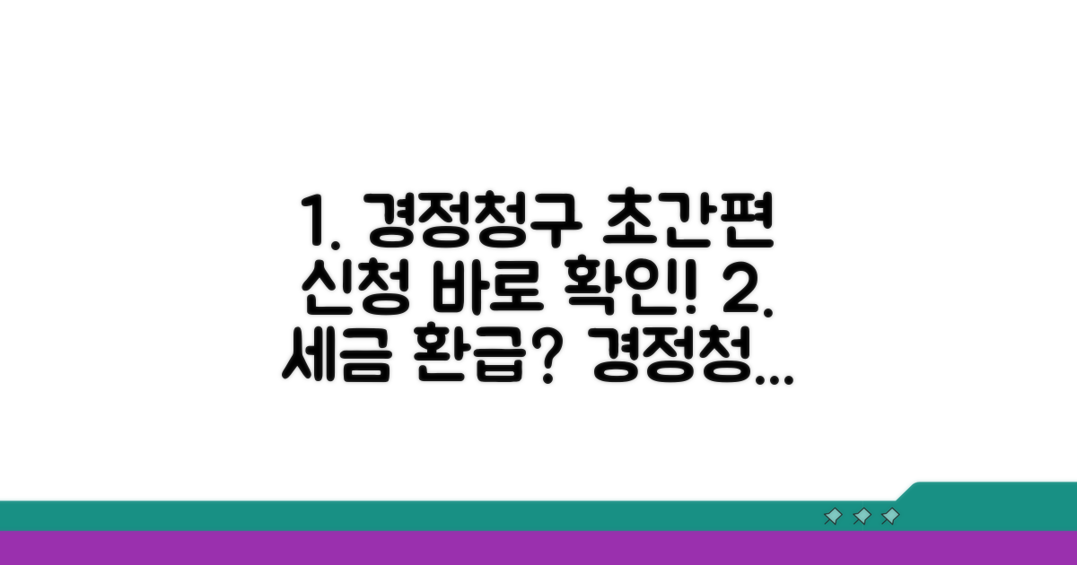 간편한 경정청구 신청 방법