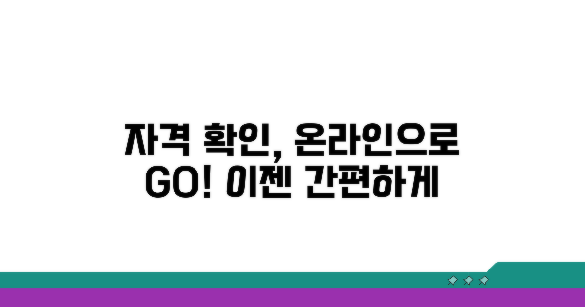 온라인으로 간편하게 자격 확인하기