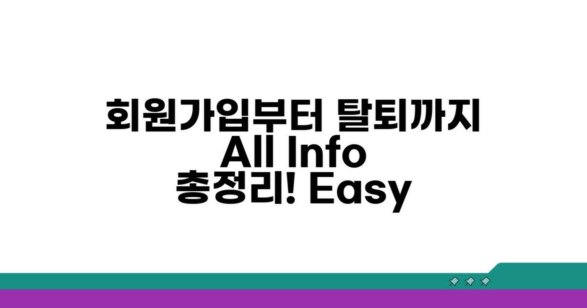 회원가입부터 탈퇴까지 모든 정보