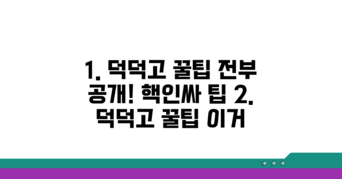덕덕고 활용 꿀팁 총정리