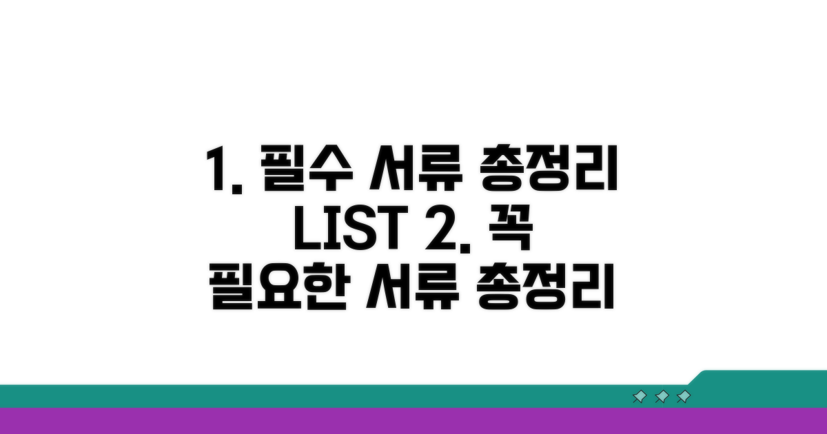 필수 서류 총정리 리스트