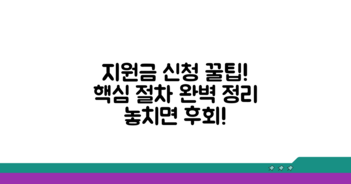 지원금 신청 절차 및 꿀팁