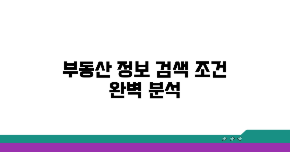 부동산 정보 검색 조건 완벽 분석