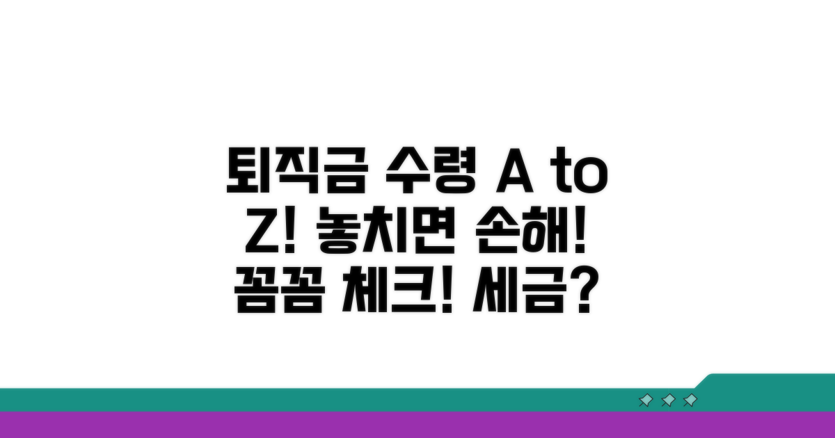 퇴직급여 수령 시 유의사항