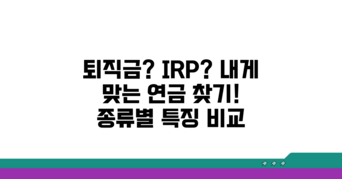 퇴직급여 종류별 특징 비교