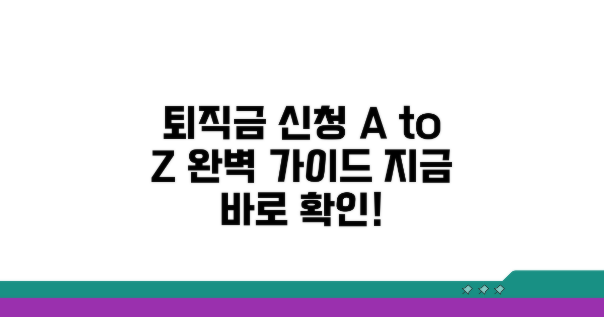 퇴직급여 신청 절차 완벽 안내