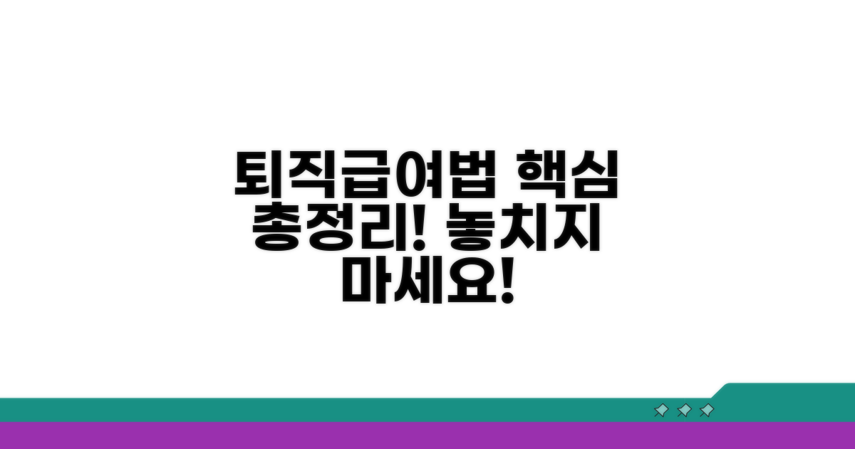 퇴직급여법 핵심 총정리
