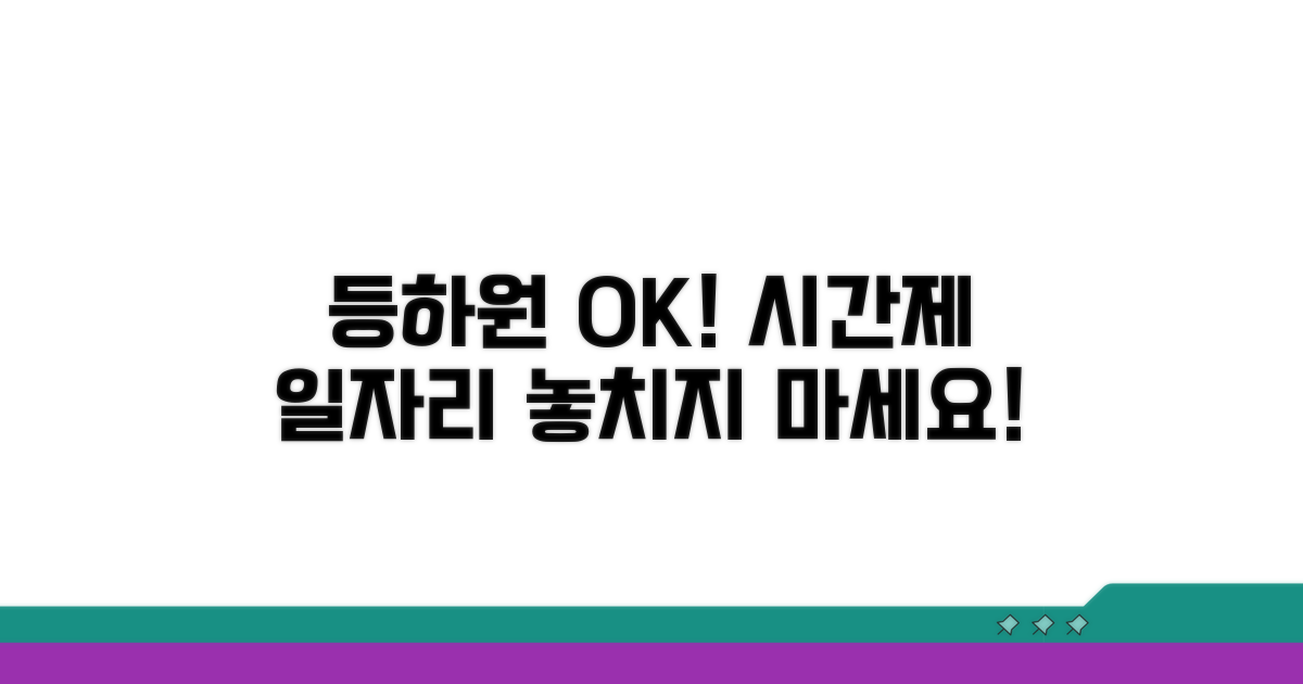 아이 등하원 시간 활용 가능한 일자리