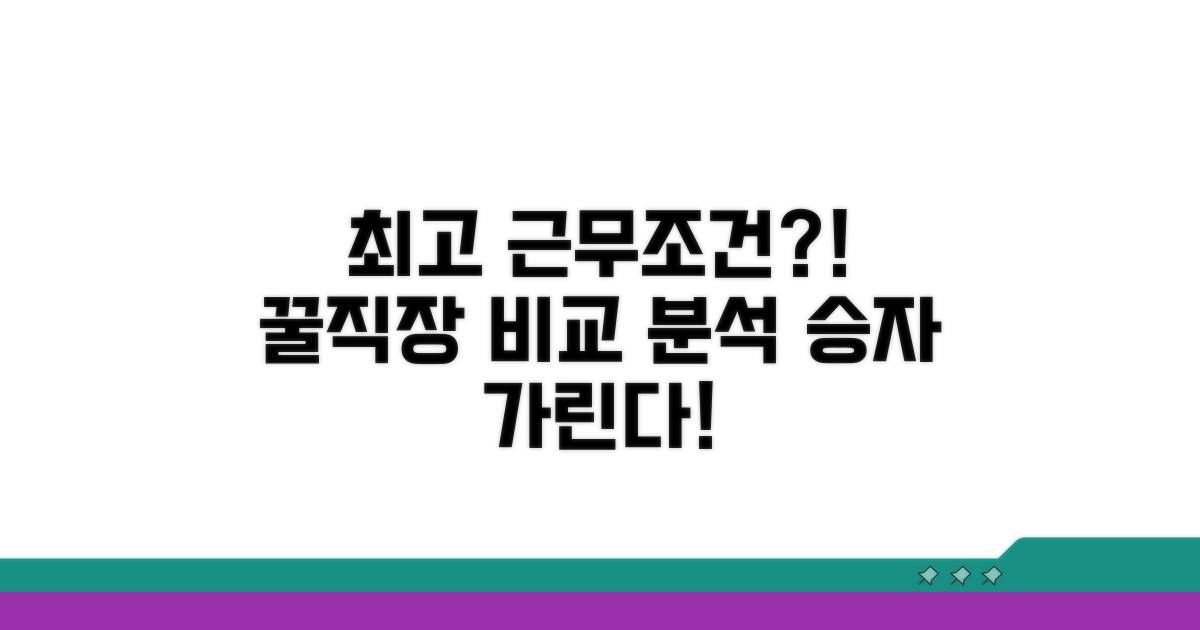 알짜배기 근무 조건 비교 분석