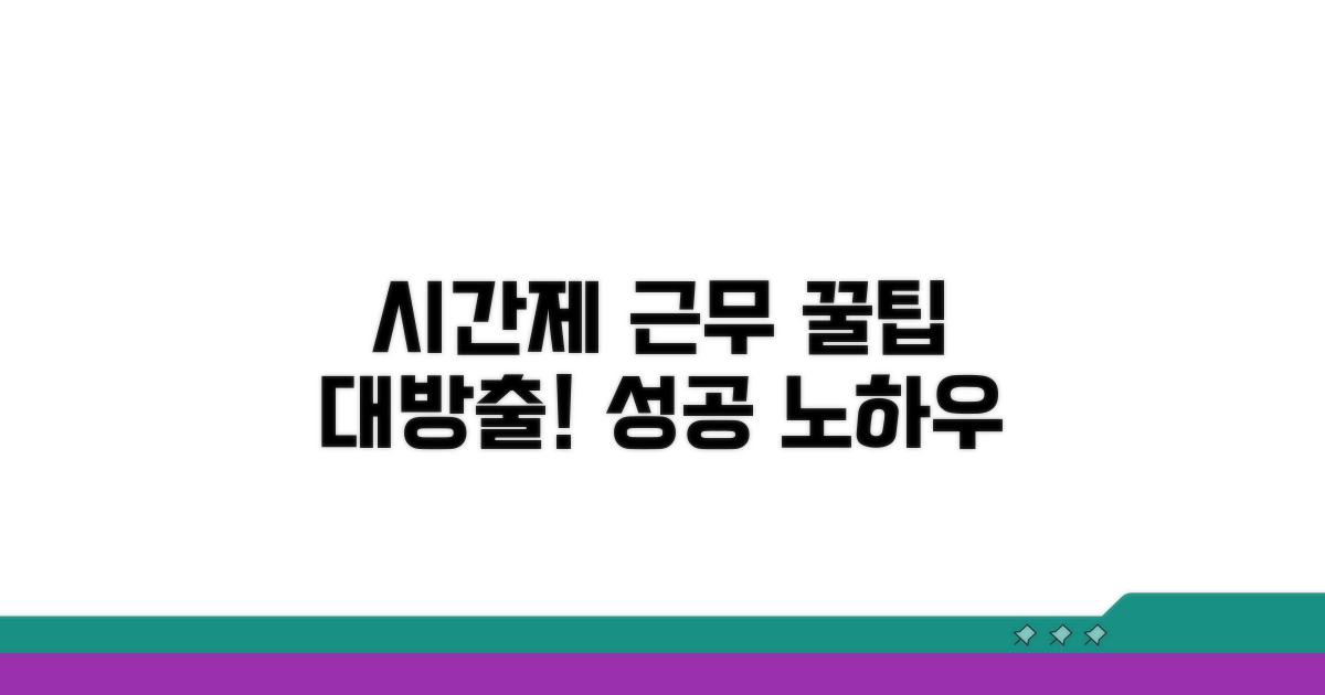 성공적인 시간제 근무 꿀팁