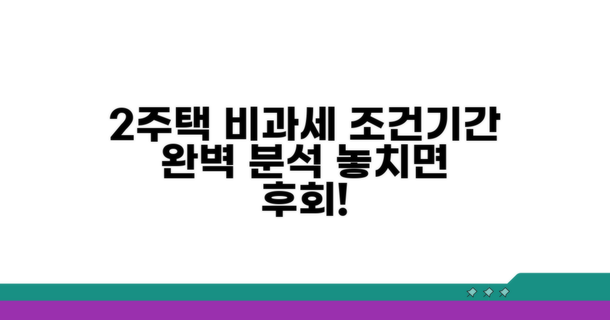2주택 비과세 적용 조건과 기간 상세 분석
