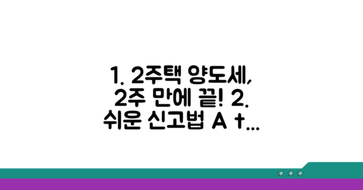 간편한 2주택 양도세 신고 방법 가이드