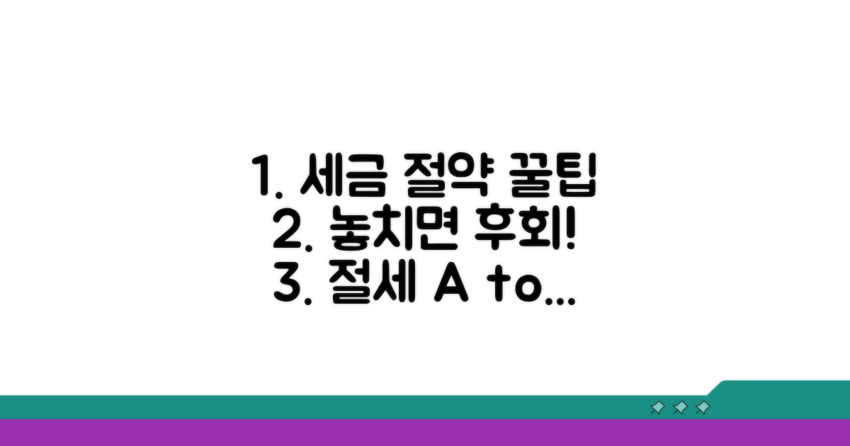절세 꿀팁과 주의사항 총정리