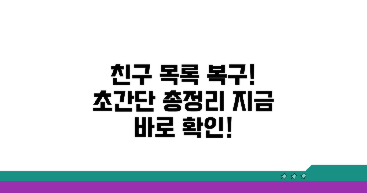 친구 목록 복구 방법 총정리