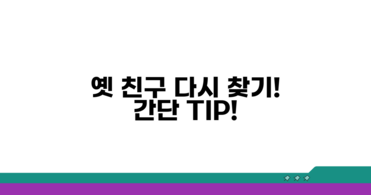 구 친구 되찾는 구체적 절차