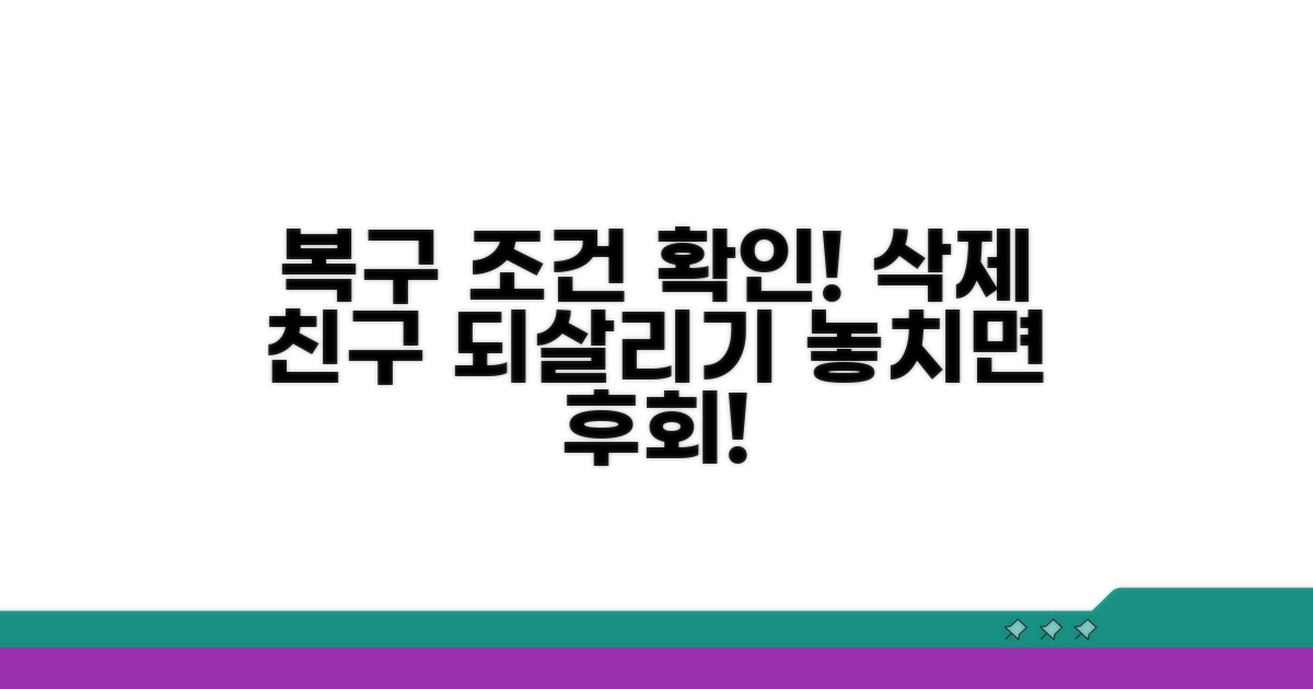 삭제된 친구 복구 조건 알아보기