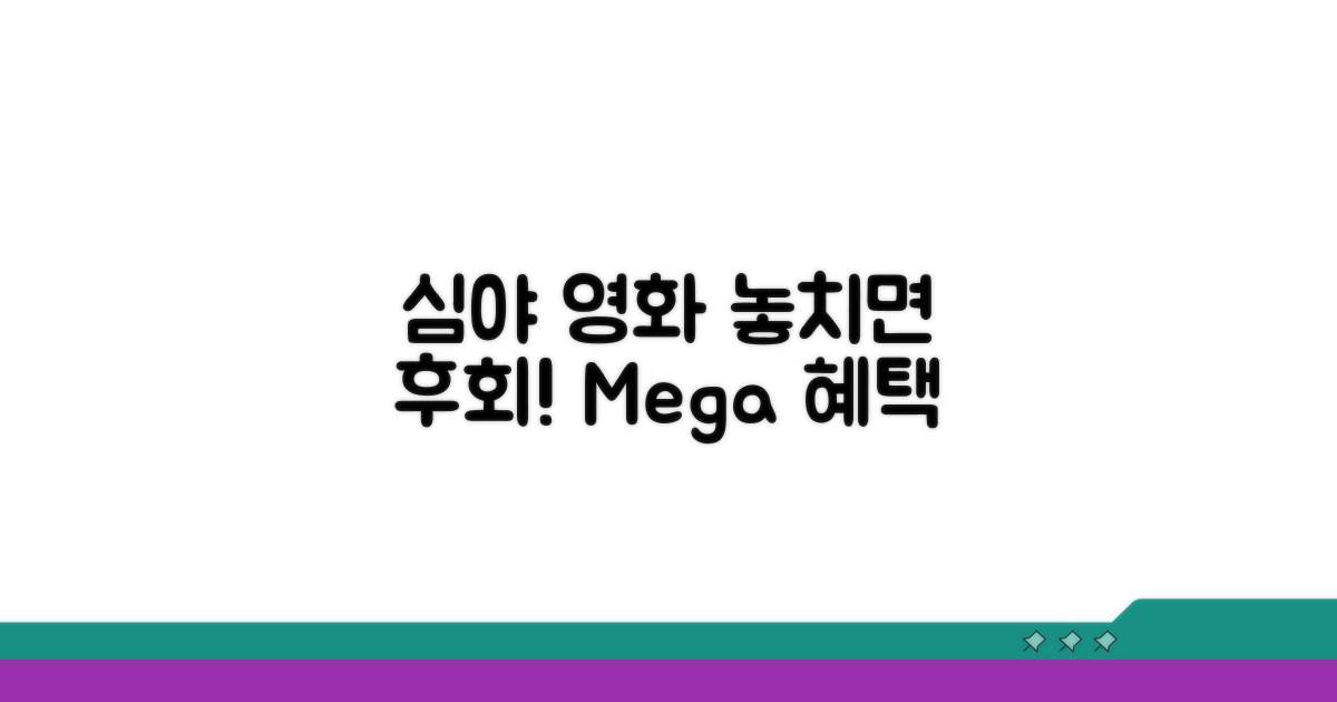 늦은 밤 영화, 놓치면 안 될 혜택