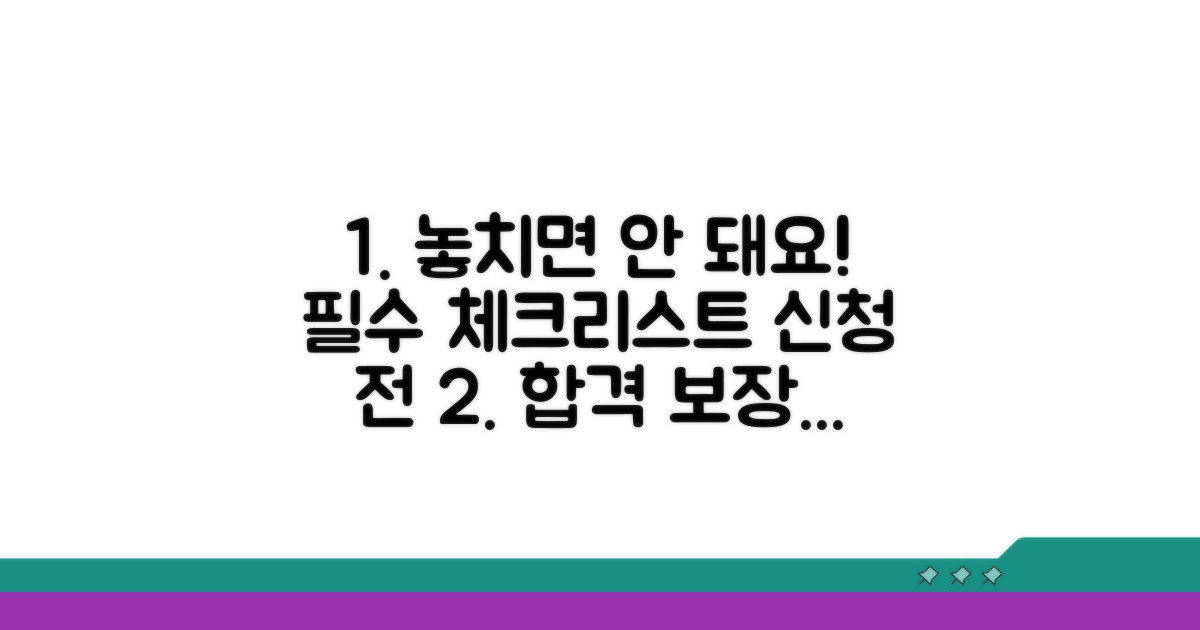 신청 전 필수 체크리스트