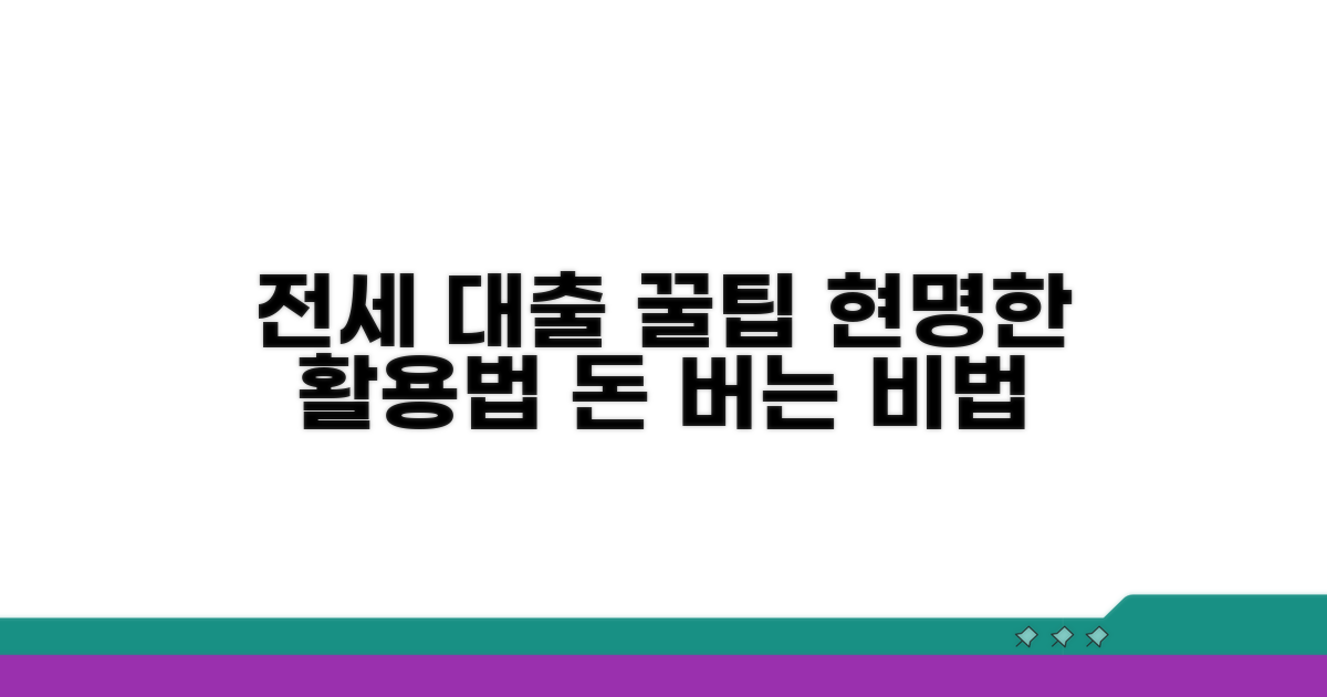현명한 전세대출 활용 꿀팁