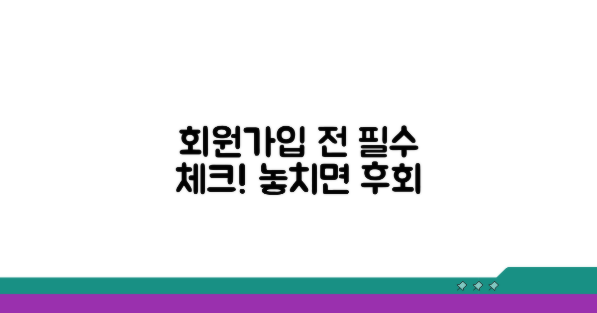 회원가입 전 꼭 알아두기