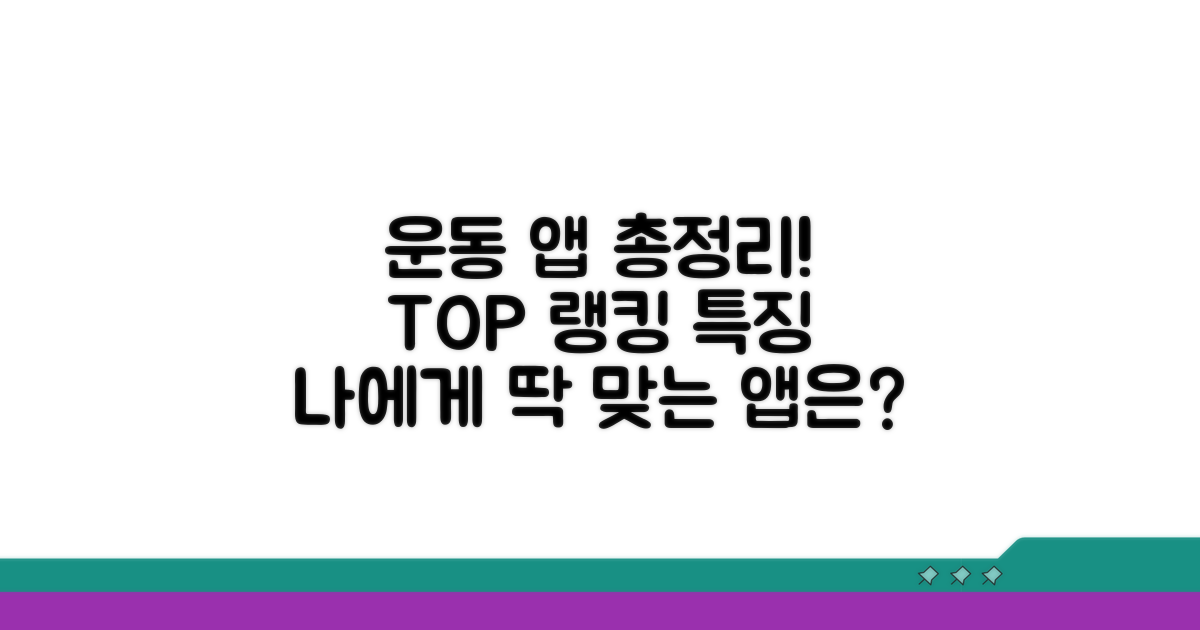 운동 앱 순위와 특징 비교