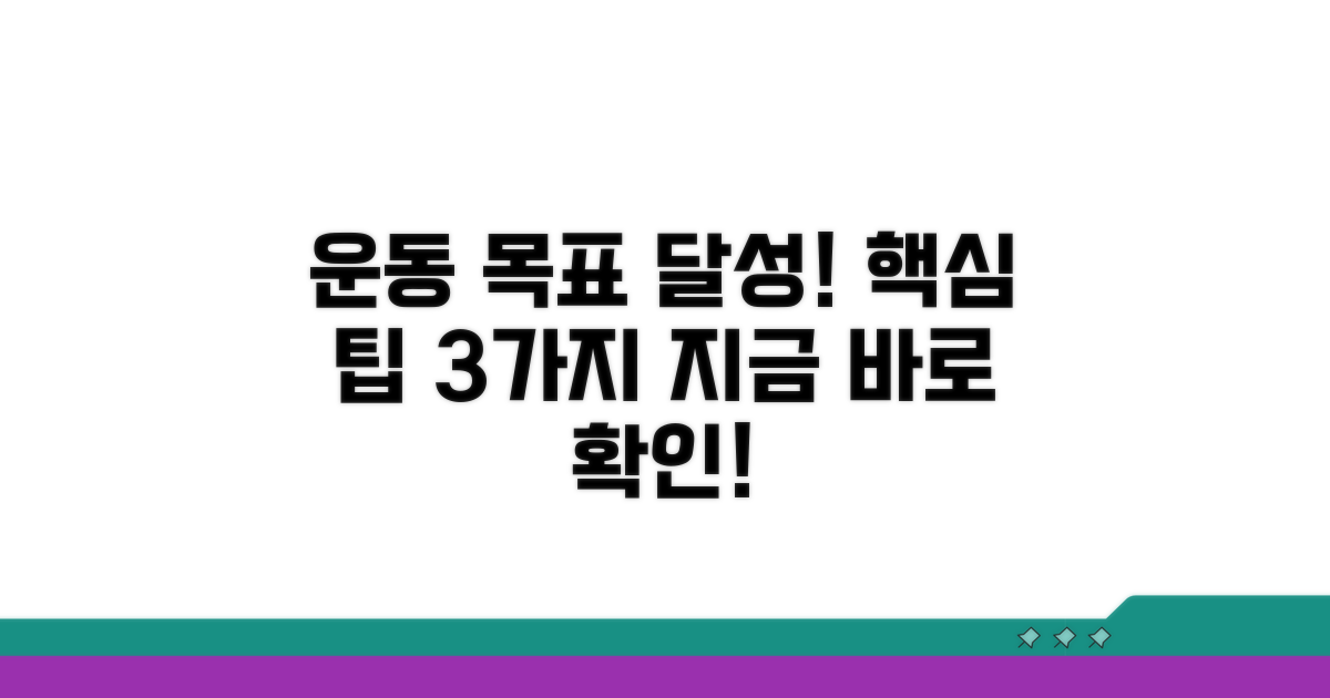 운동 목표 달성 활용 팁