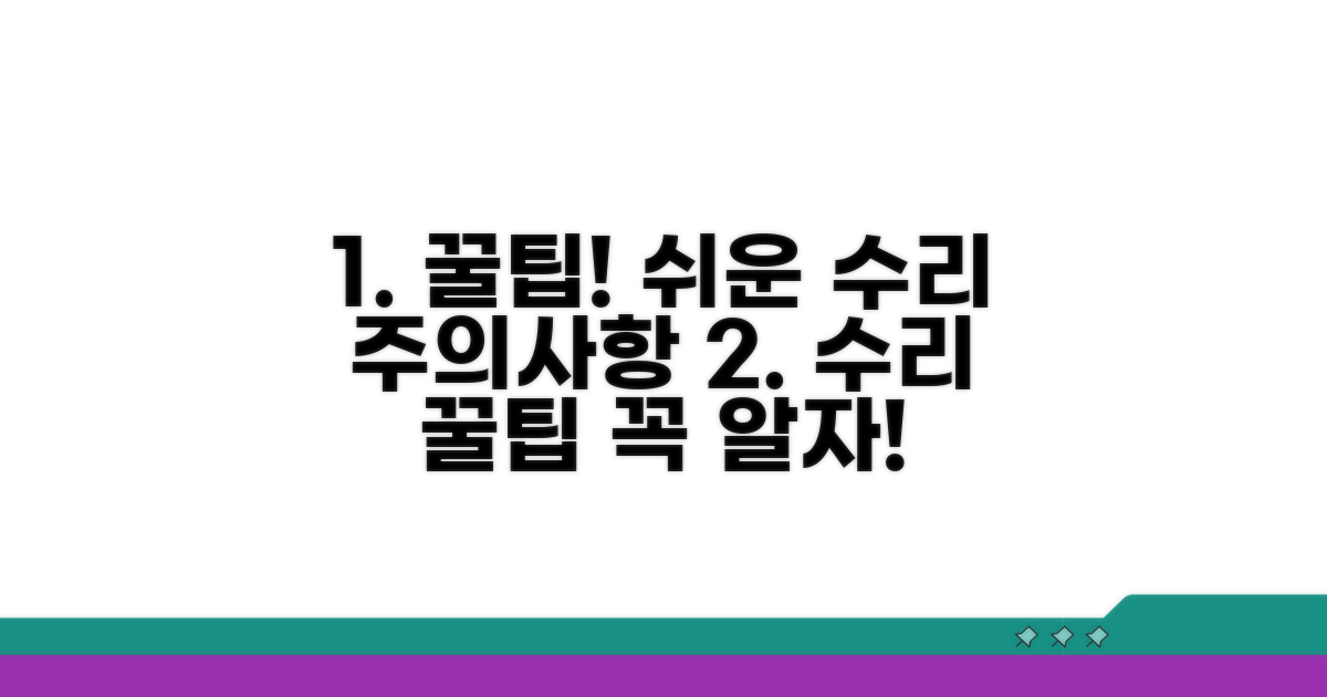 간단한 수리 팁과 주의사항