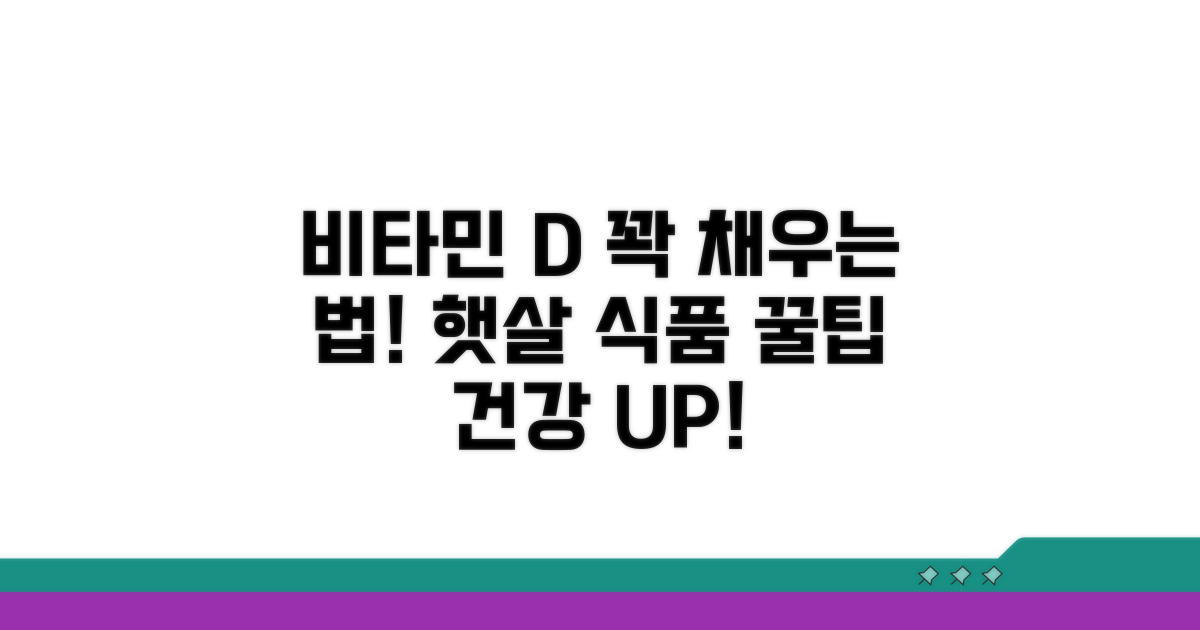 충분한 비타민 D 섭취 방법