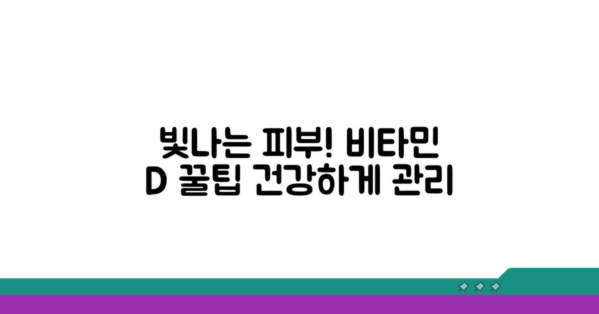 건강한 피부와 비타민 D 관리