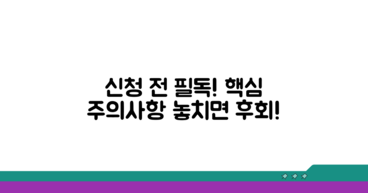 신청 시 꼭 알아야 할 주의사항
