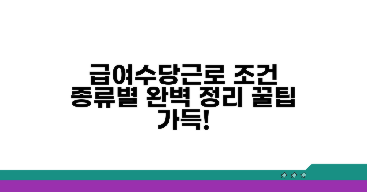 유형별 급여·수당·근로 조건 상세 안내