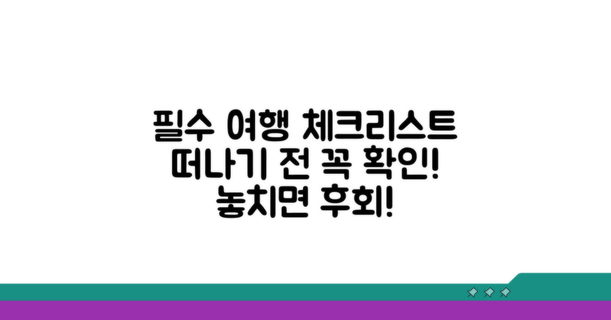 여행 전 꼭 알아야 할 필수 정보 체크리스트