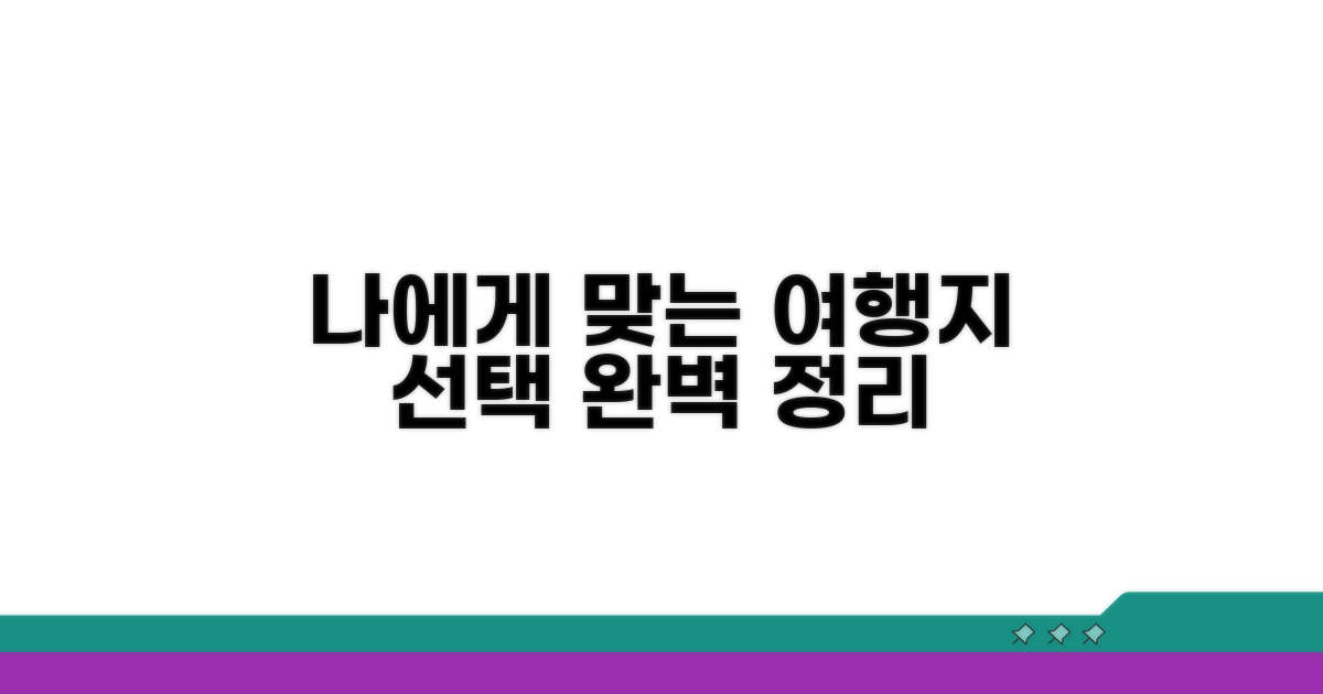 나에게 맞는 여행지 선택 기준 완벽 정리