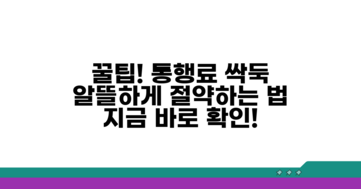 알뜰 통행료 절약 꿀팁