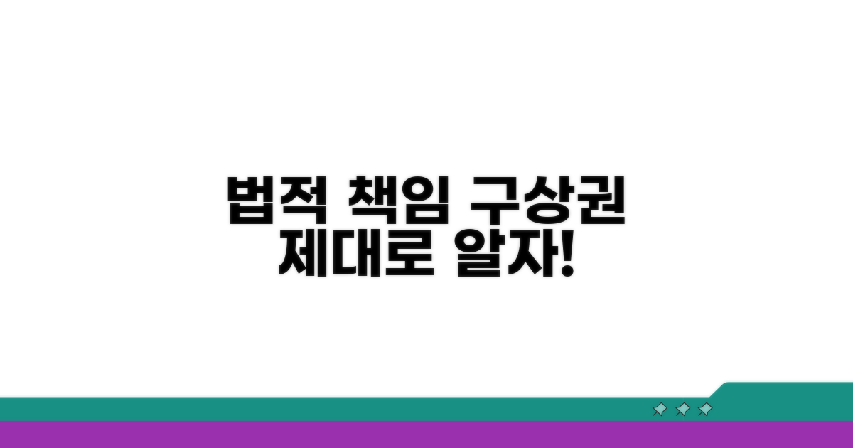 법적 책임과 구상권, 제대로 알기