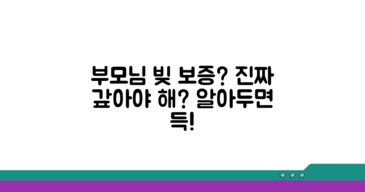 부모님 빚 보증, 상환 의무 있나요?
