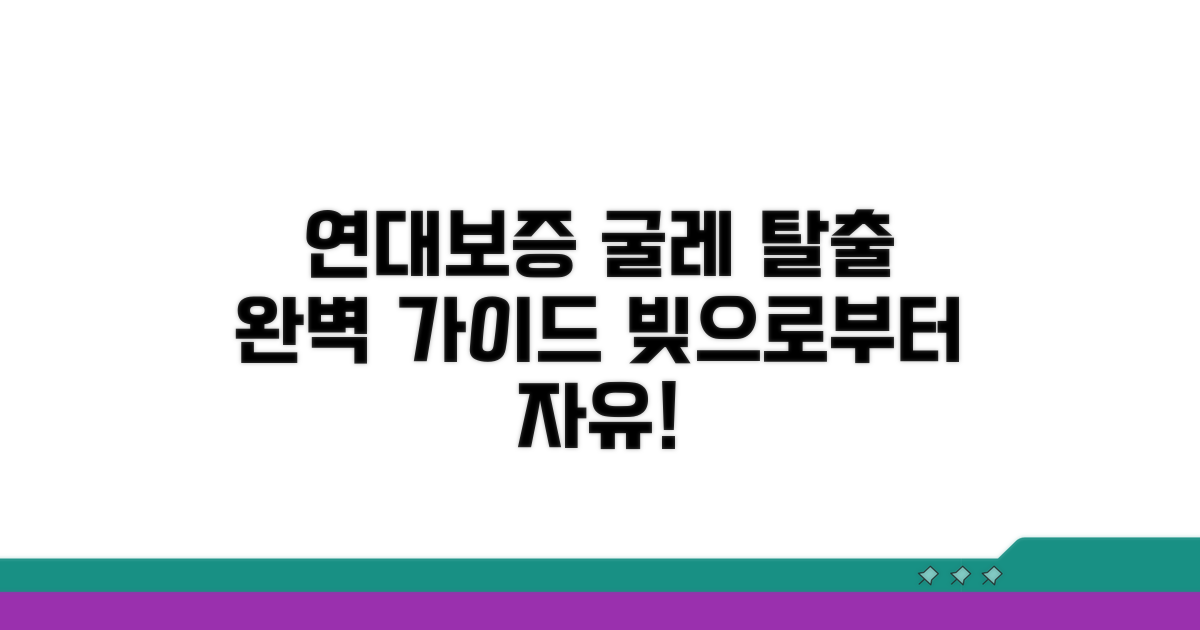 연대보증 채무, 면책 방법 완전정리